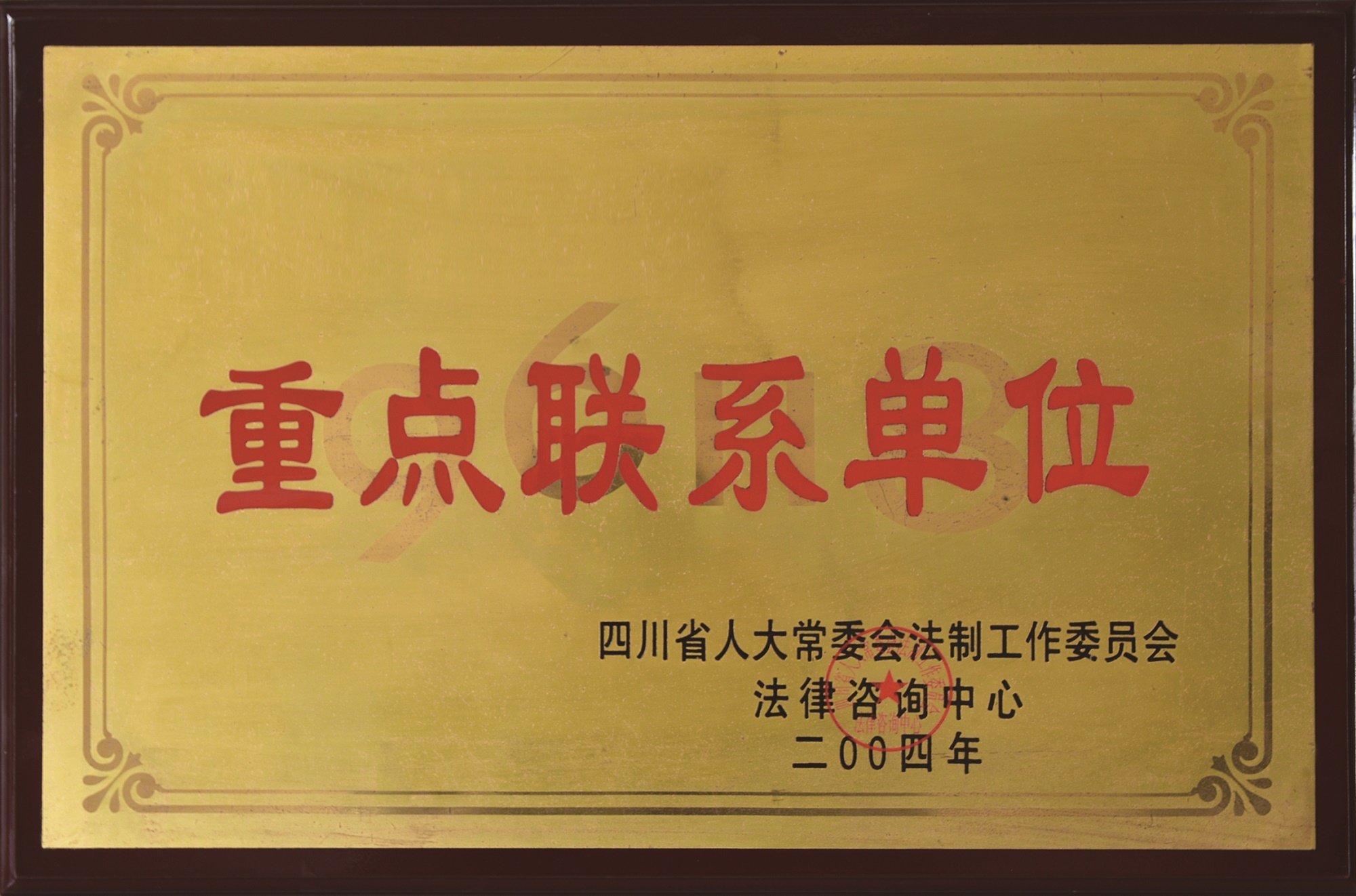 重点联系